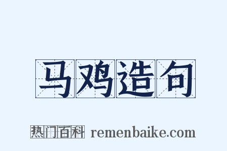 马鸡造句是什么意思的图片